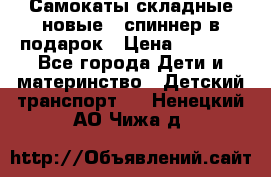 Самокаты складные новые   спиннер в подарок › Цена ­ 1 990 - Все города Дети и материнство » Детский транспорт   . Ненецкий АО,Чижа д.
